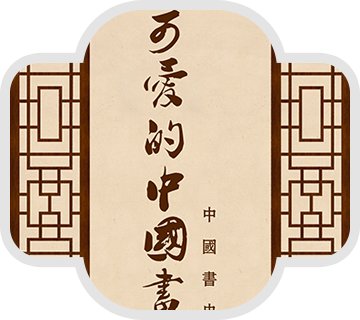馆藏名家墨宝内容丰富